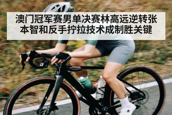 澳门冠军赛男单决赛林高远逆转张本智和反手拧拉技术成制胜关键 - kaiyun