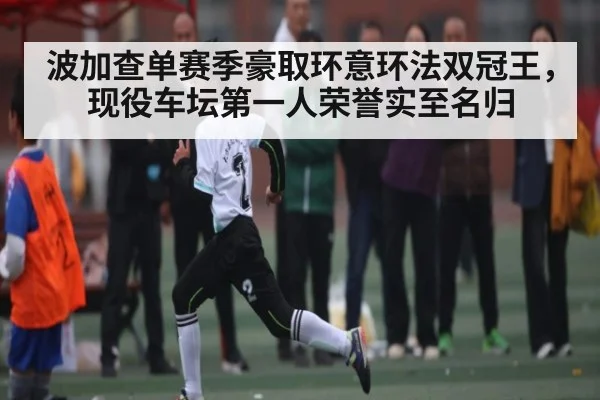 波加查单赛季豪取环意环法双冠王，现役车坛第一人荣誉实至名归