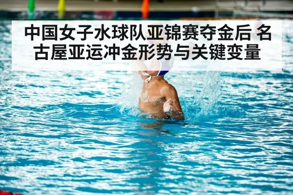 中国女子水球队亚锦赛夺金后 名古屋亚运冲金形势与关键变量