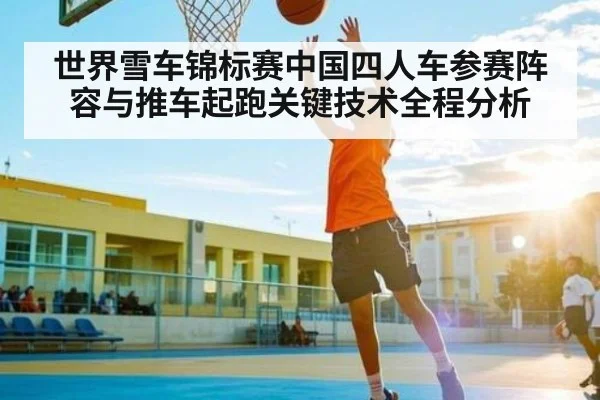 世界雪车锦标赛中国四人车参赛阵容与推车起跑关键技术全程分析 | kaiyun