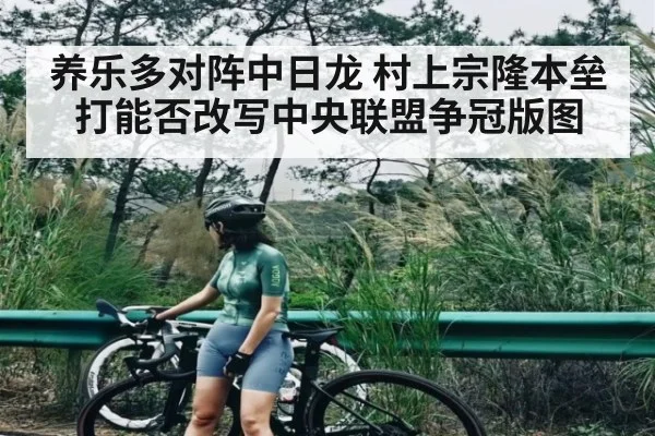养乐多对阵中日龙 村上宗隆本垒打能否改写中央联盟争冠版图 | kaiyun